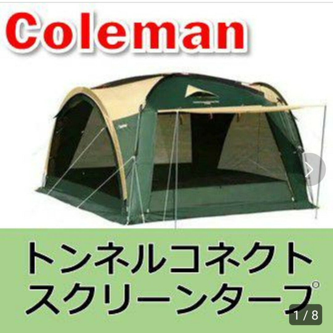 品 トンネルコネクトスクリーンタープ コールマン おまけ付き - テント