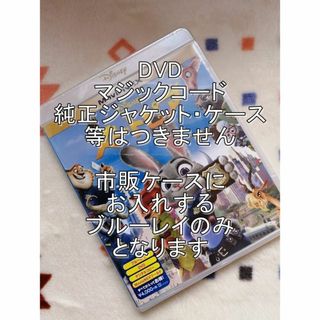 ディズニー(Disney)の新品開封　未再生■　ディズニー　ズートピア　■　ブルーレイ　のみ■市販ケース付(アニメ)