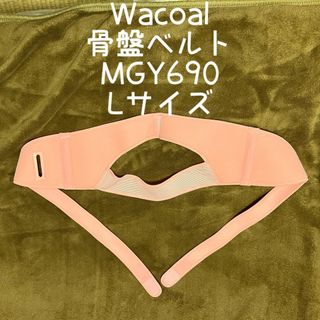 ワコール(Wacoal)のWacoal 骨盤ベルトMGY690 Lサイズ(マタニティウェア)