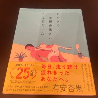 あやうく一生懸命生きるところだった(その他)