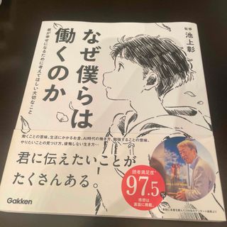 なぜ僕らは働くのか 君が幸せになるために考えてほしい大切なこと(その他)