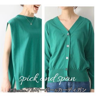 スピックアンドスパン(Spick & Span)の【spick and span】ICE cotton プルオーバー&カーディガン(カーディガン)