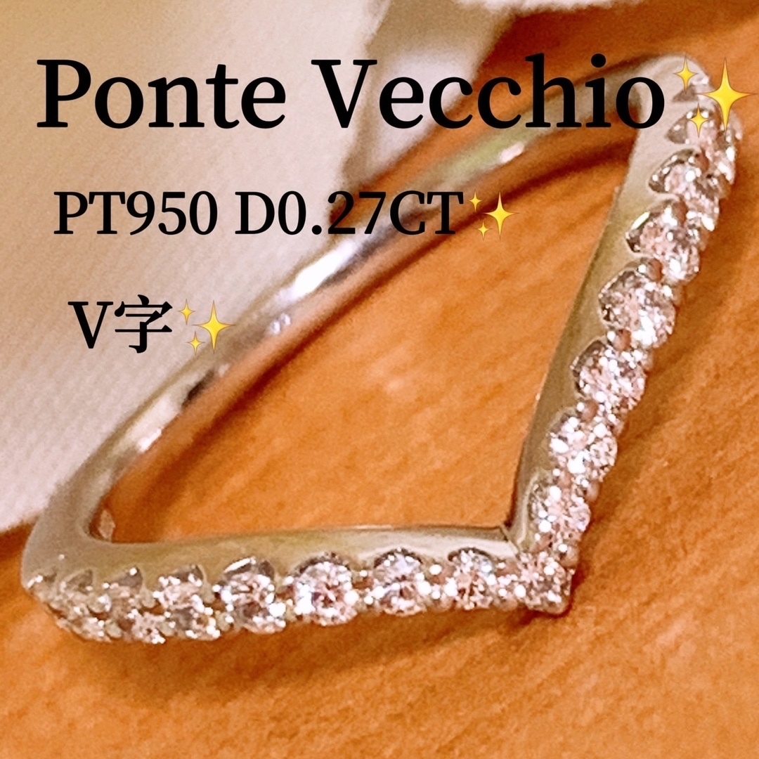PonteVecchio(ポンテヴェキオ)の現行品❗️ポンテヴェキオ ❣️D0.27CT✨プラチナV字ダイヤモンドリング レディースのアクセサリー(リング(指輪))の商品写真