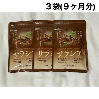 【未開封】【匿名発送】サラシア 180粒入   ３袋(9ヶ月分)(ダイエット食品)