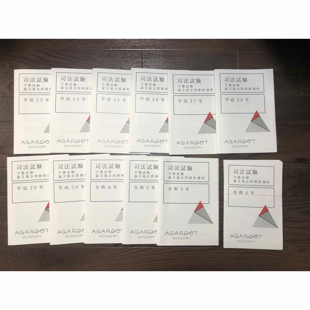 アガルート 予備試験論文 過去問解析講座 平成23年〜令和4年 計12冊