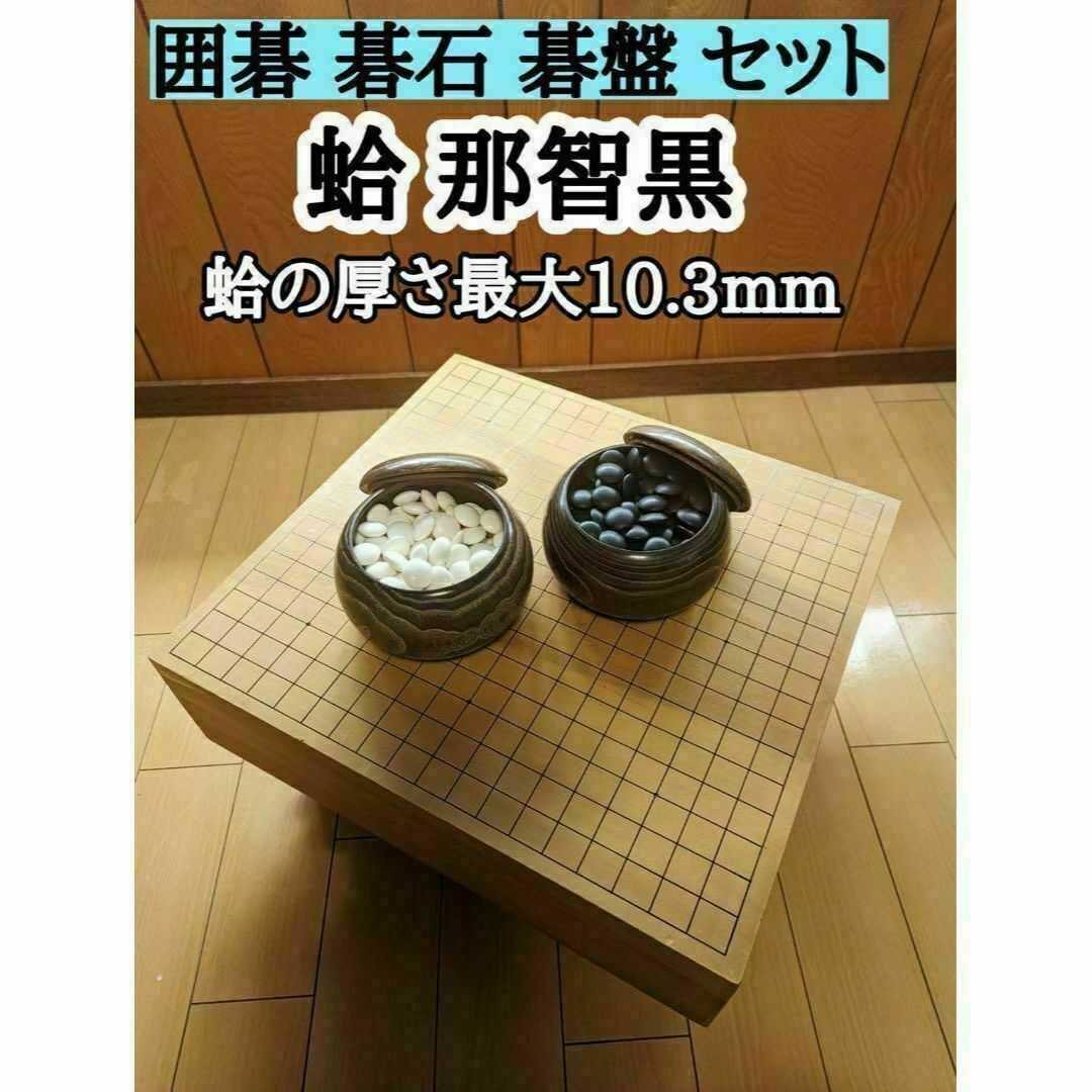 生まれのブランドで 本蛤本那智黒碁石 厚板榧碁盤 厚み19,9cm