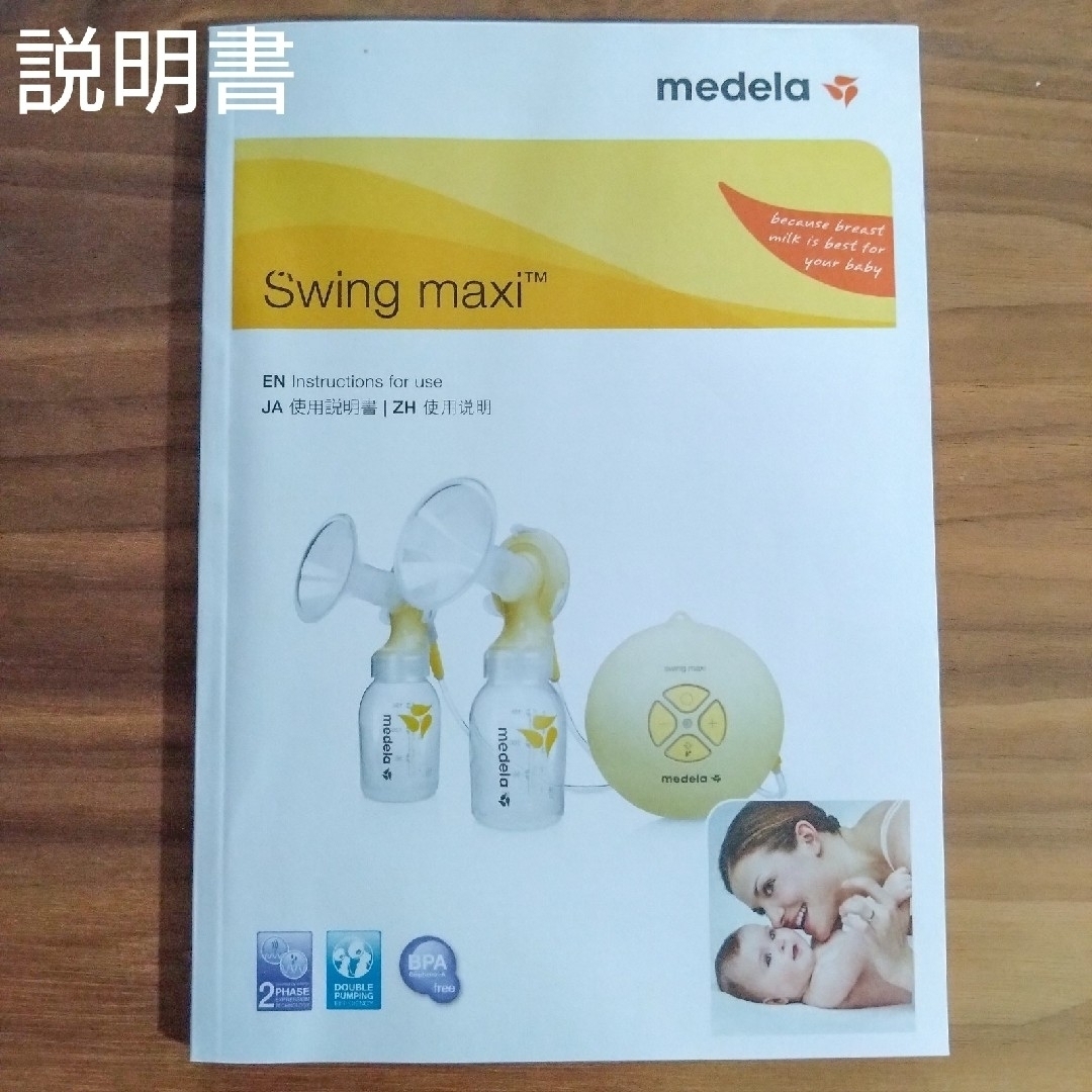 medela(メデラ)の【hirohiro様専用】medela メデラ 電動さく乳器 スイングマキシ キッズ/ベビー/マタニティのキッズ/ベビー/マタニティ その他(その他)の商品写真