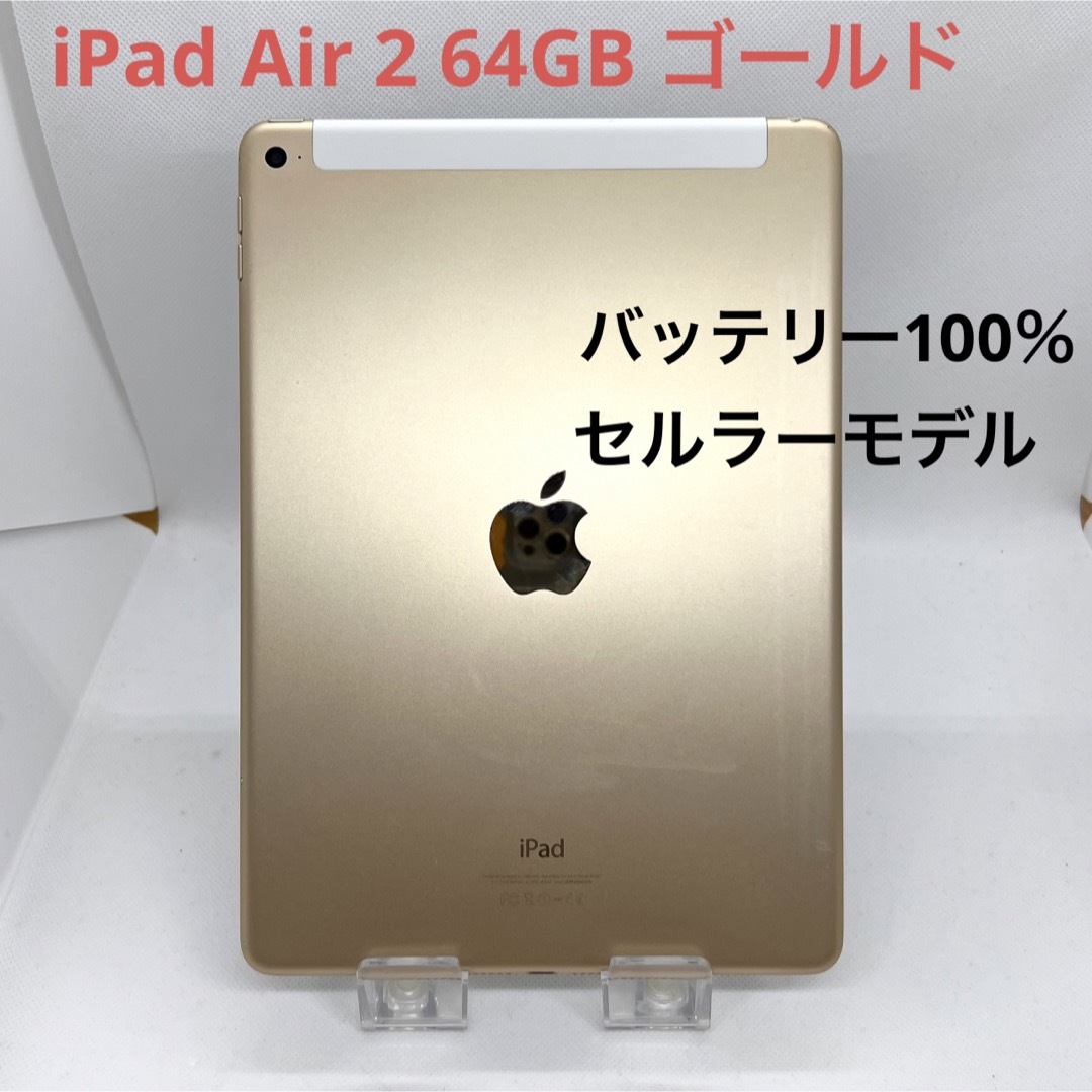 iPad Air2 Wi-Fiセルラーモデル ゴールド