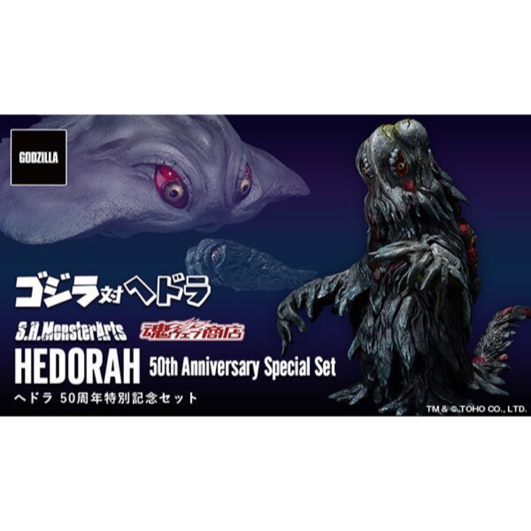 S.H.MonsterArts モンスターアーツ ヘドラ 50周年特別記念セット - 特撮