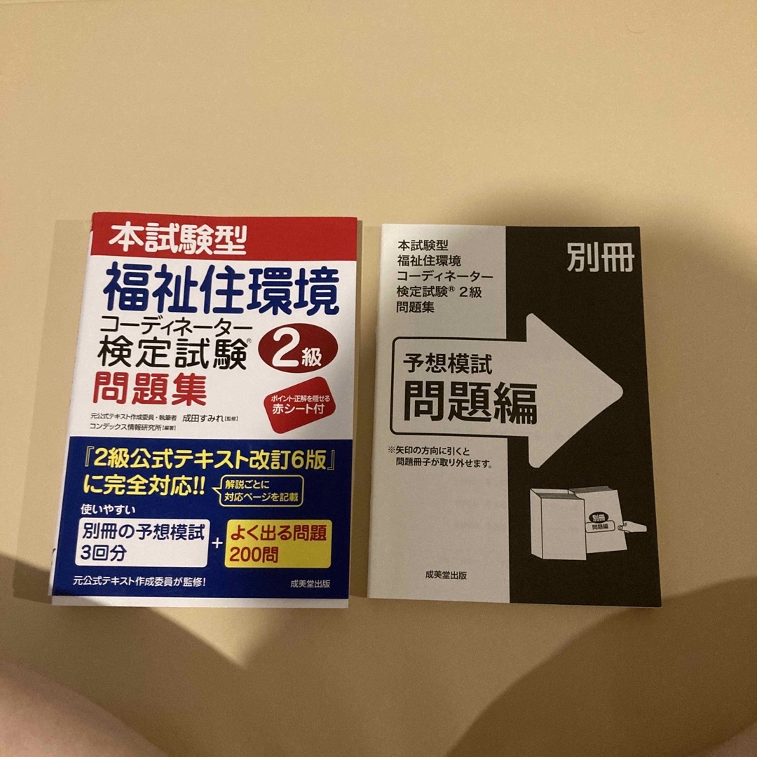 本試験型福祉住環境コーディネーター検定試験２級問題集 エンタメ/ホビーの本(人文/社会)の商品写真