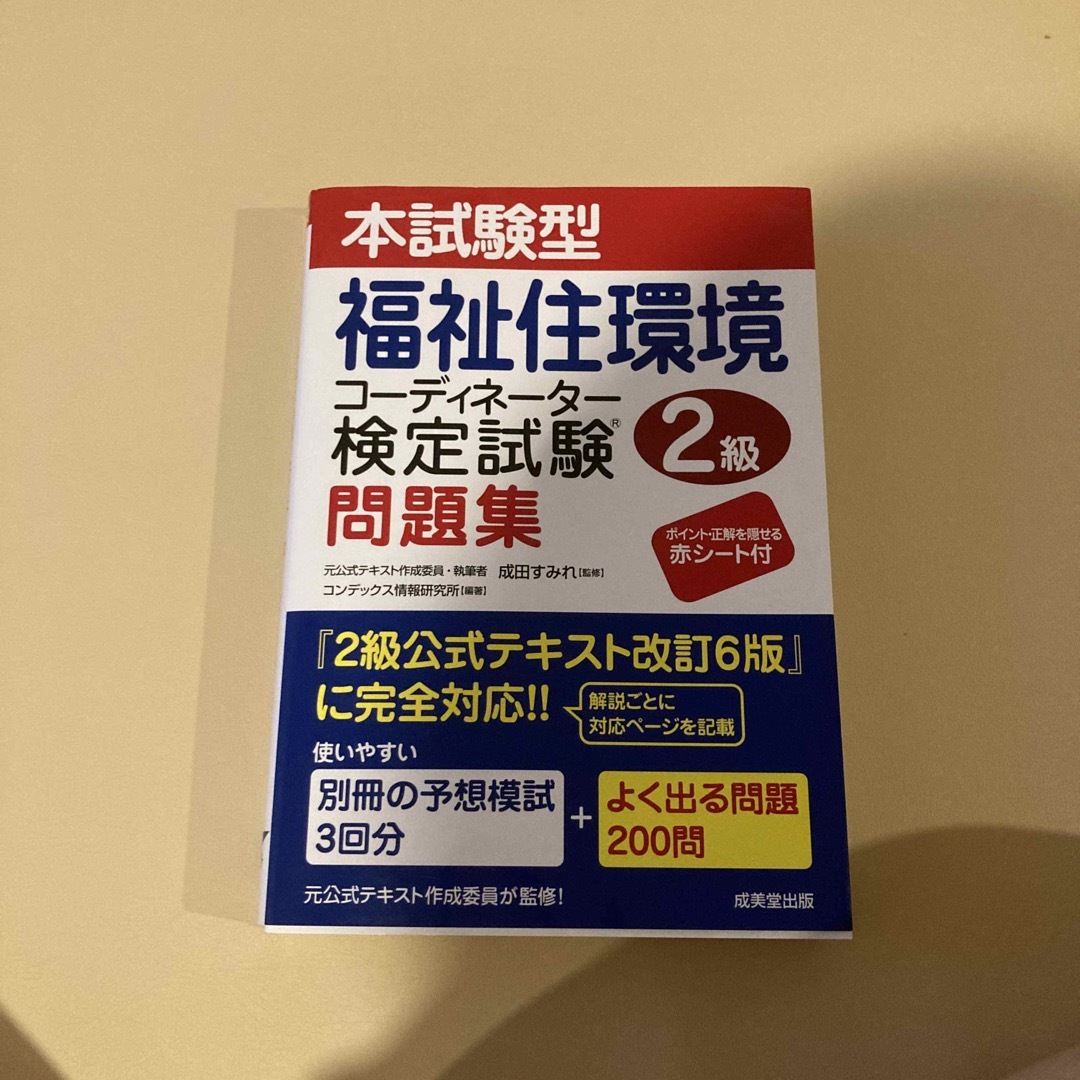 本試験型福祉住環境コーディネーター検定試験２級問題集 エンタメ/ホビーの本(人文/社会)の商品写真