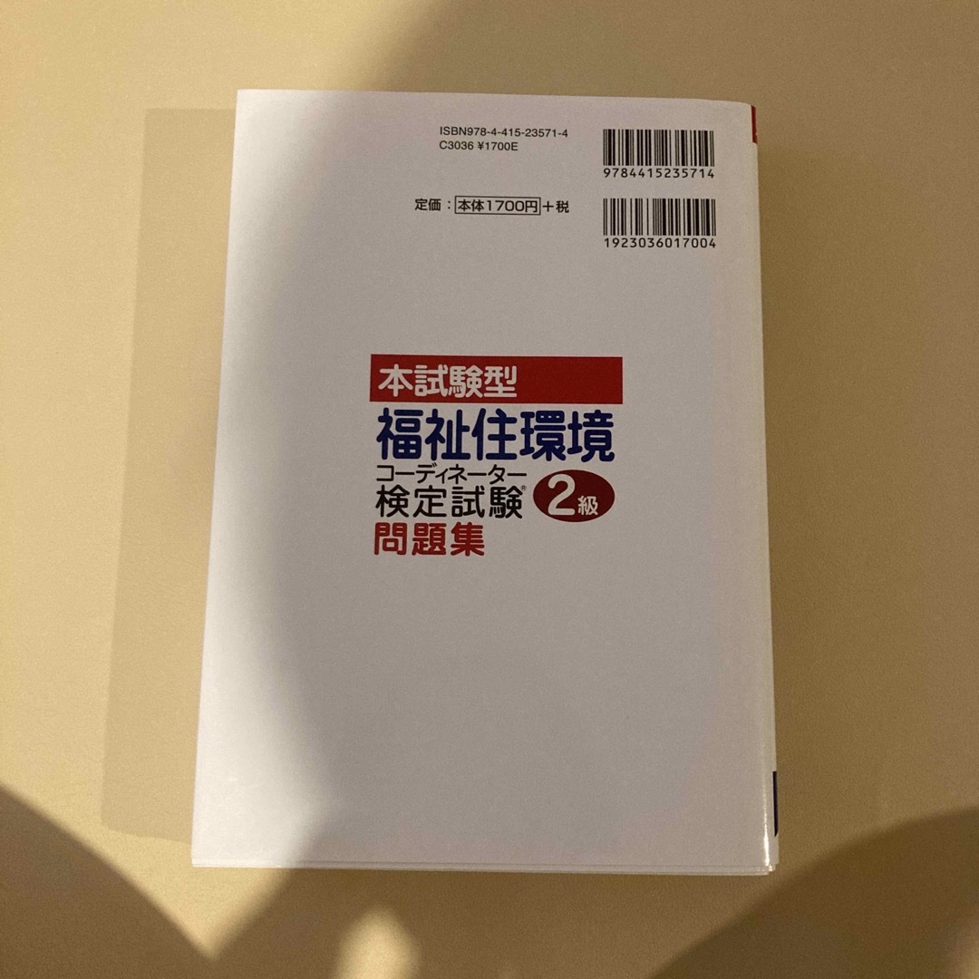 本試験型福祉住環境コーディネーター検定試験２級問題集 エンタメ/ホビーの本(人文/社会)の商品写真