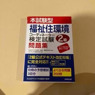 本試験型福祉住環境コーディネーター検定試験２級問題集(人文/社会)