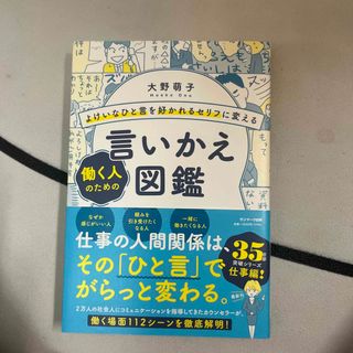 よけいなひと言を好かれるセリフに変える働く人のための言いかえ図鑑(ビジネス/経済)