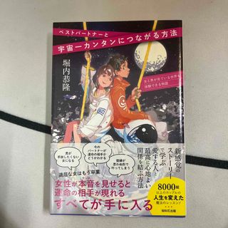 ベストパートナーと宇宙一簡単につながる方法 女と男が見ている世界を体験できる物語(ノンフィクション/教養)