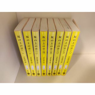 坂の上の雲　全巻　司馬遼太郎(文学/小説)