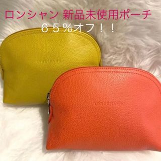 ロンシャン(LONGCHAMP)の【65%オフ】新品未使用　ロンシャン高級レザーポーチ(ポーチ)