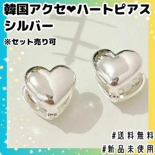 【新品未使用】韓国アクセ♡ハートピアス♡シルバー《セット売り可》(ピアス)