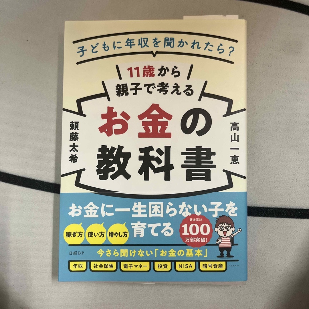 １１歳から親子で考えるお金の教科書　子どもに年収を聞かれたら？ エンタメ/ホビーの本(ビジネス/経済)の商品写真