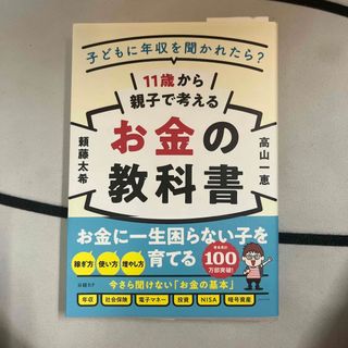 １１歳から親子で考えるお金の教科書　子どもに年収を聞かれたら？(ビジネス/経済)