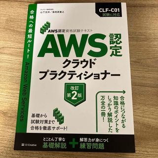 ソフトバンク(Softbank)の23年7月新改訂版！ＡＷＳ認定クラウドプラクティショナー ＡＷＳテキスト 第２版(資格/検定)