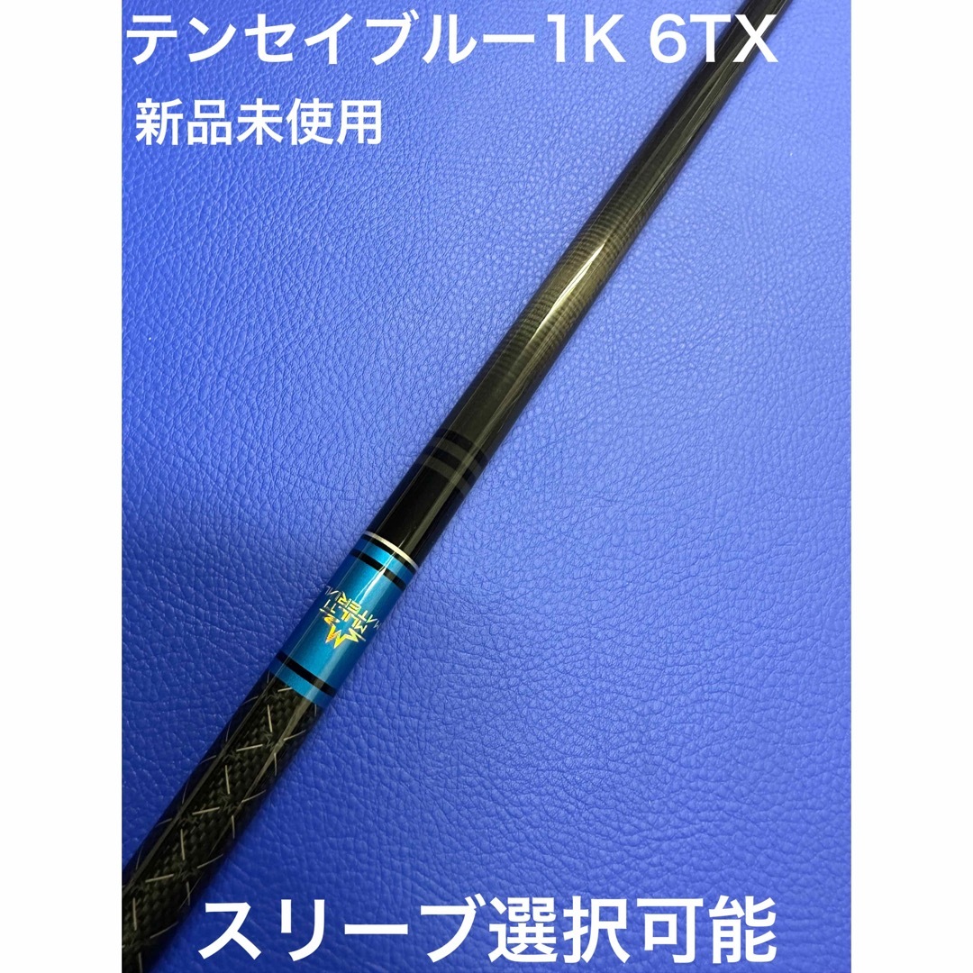 クラブテンセイブルー1K 6TX スリーブ選択可能＋新品グリップ付き