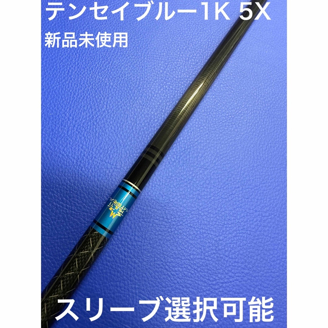 クラブテンセイブルー1K 5X スリーブ選択可能＋新品グリップ付き