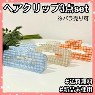 【新品未使用】ヘアクリップ（大）3色セット《韓国セレクトshop商品》(バレッタ/ヘアクリップ)