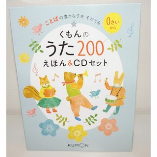 クモン(KUMON)のくもんのうた200 アルバム(その他)