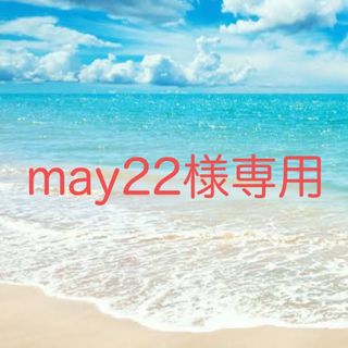 may22様専用(ワンピース)