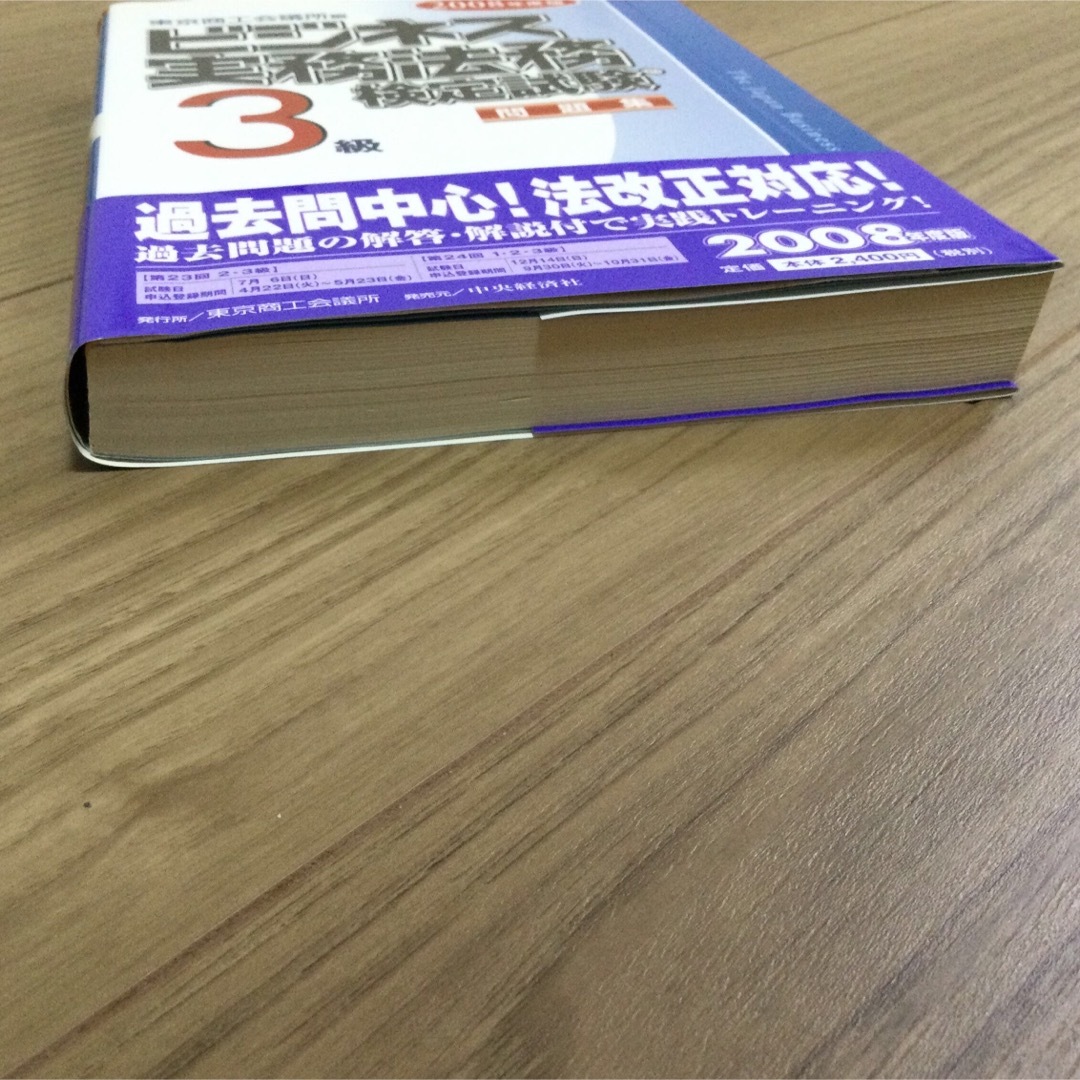 ビジネス実務法務検定試験　3級　公式テキスト 2008年度版 エンタメ/ホビーの本(資格/検定)の商品写真