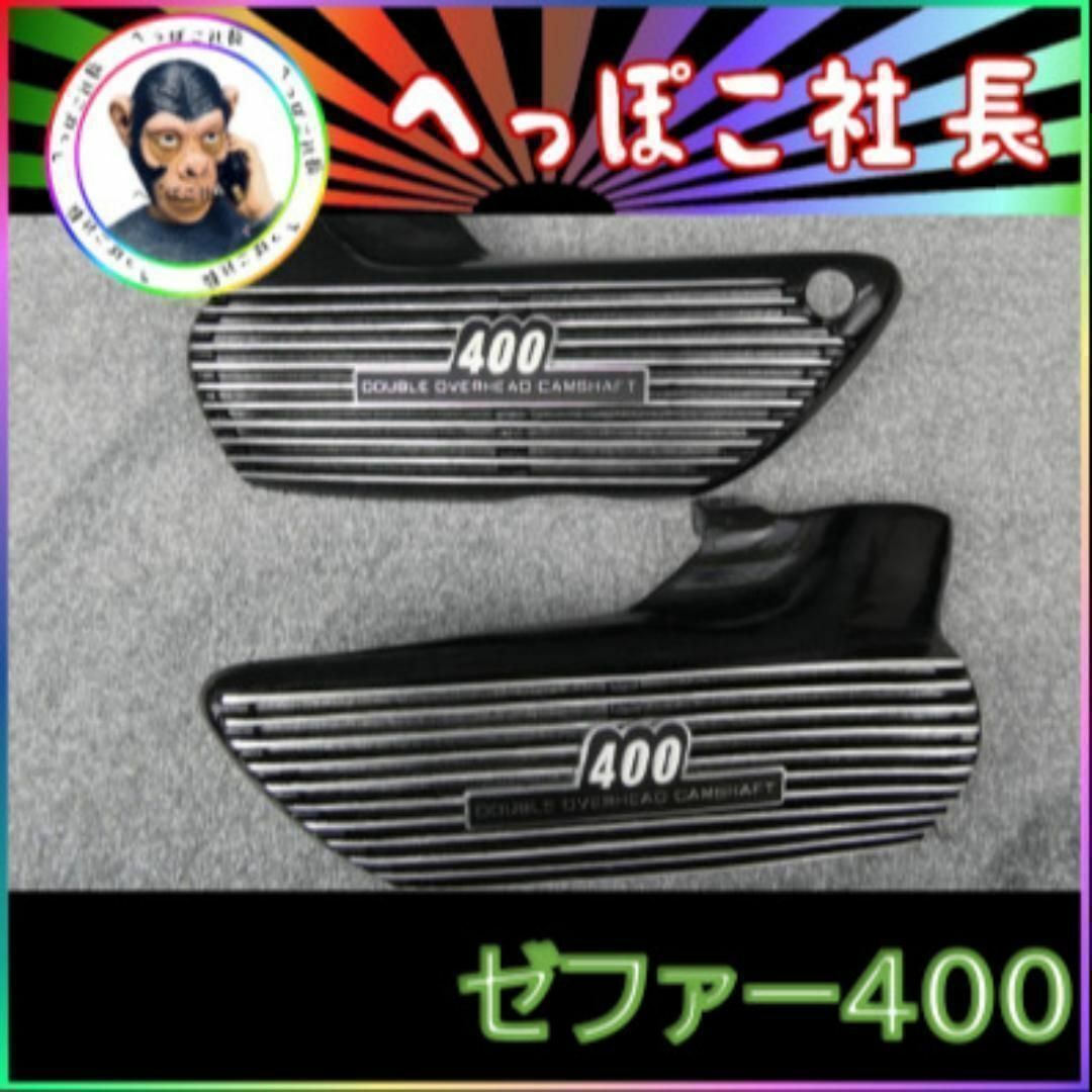 お歳暮 ゼファー400 アルフィン Z2型 エンブレム付 サイドカバー