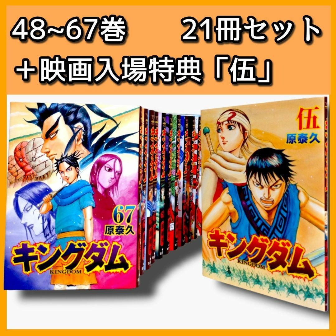 初版】「キングダム 48~67巻+伍巻」21冊セット レンタル版 原泰久