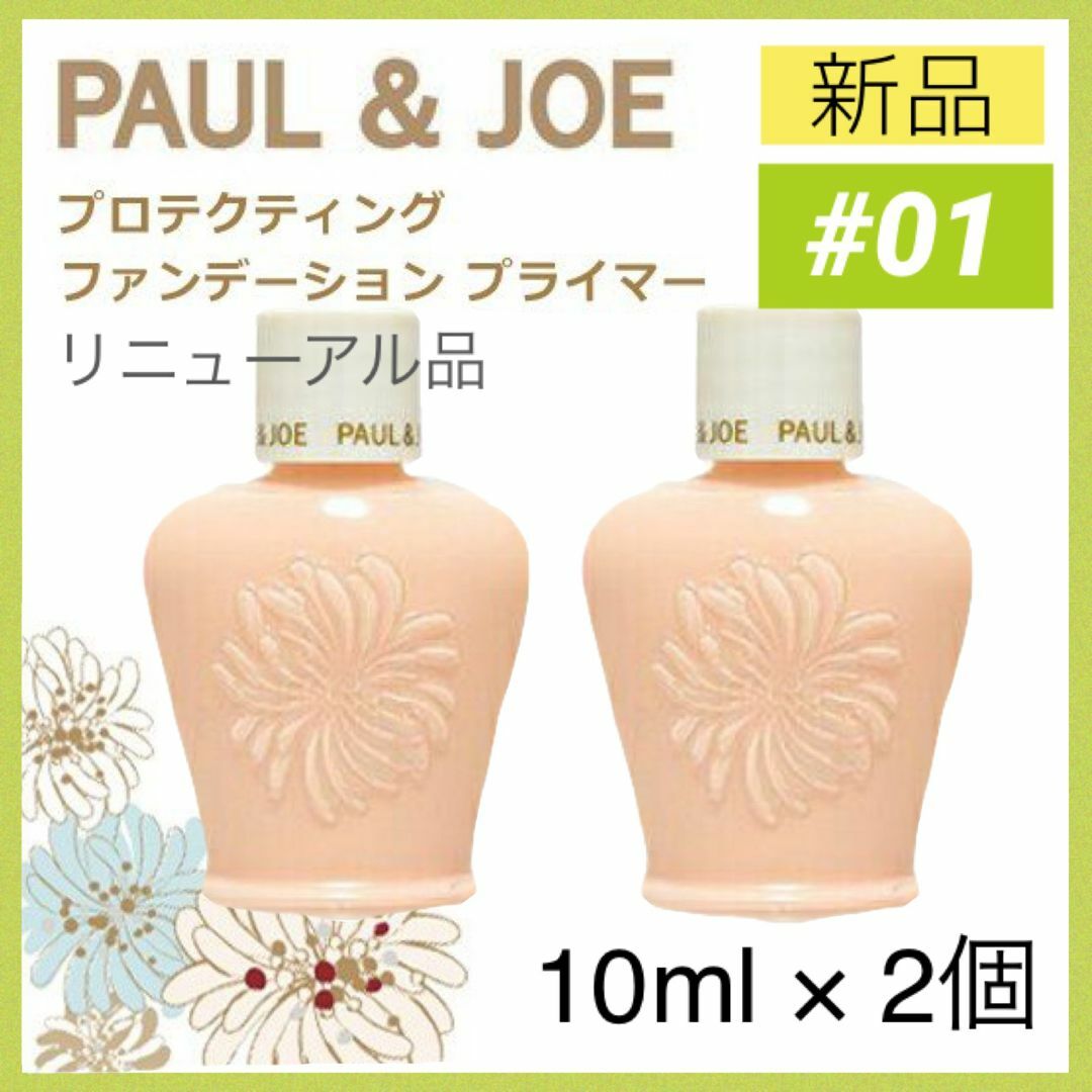 PAUL & JOE(ポールアンドジョー)のポールアンドジョー プロテクティング ファンデーション プライマー 01 下地2 コスメ/美容のベースメイク/化粧品(化粧下地)の商品写真