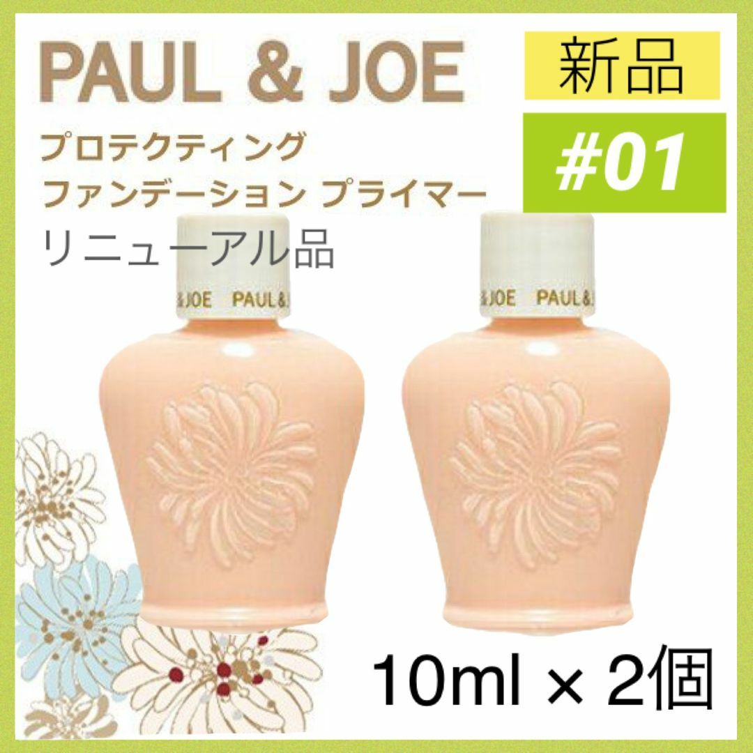PAUL JOE ポールアンドジョー プロテクティング ファンデーション プライマー 01 下地2の通販 by だんごや|ポールアンドジョー ならラクマ ポールジョー 下地 プロテクティング ファンデーション プライマー 01
