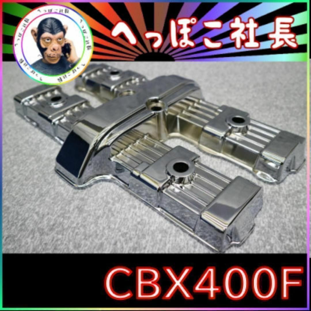 ＣＢＸ４００Ｆ　メッキ　シリンダー　ヘッドカバー