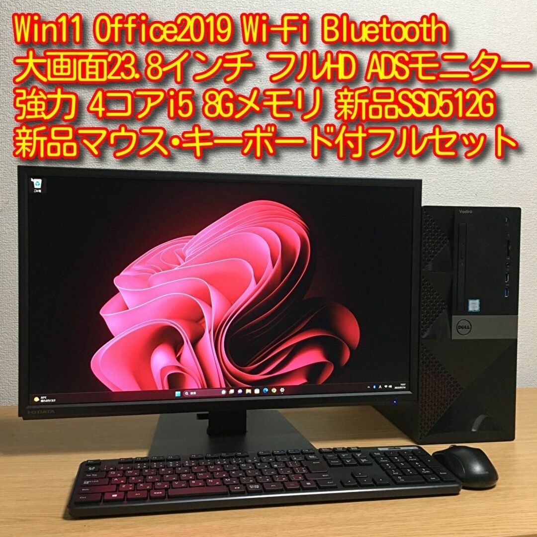 卓越 快適 フルセット Win11 Office2019 8G 23.8' 新品SSD