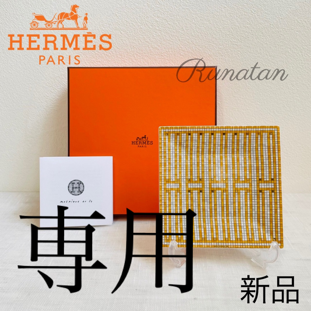 HERMES モザイク24  ヴァンキャトル ゴールド　長方形プレート