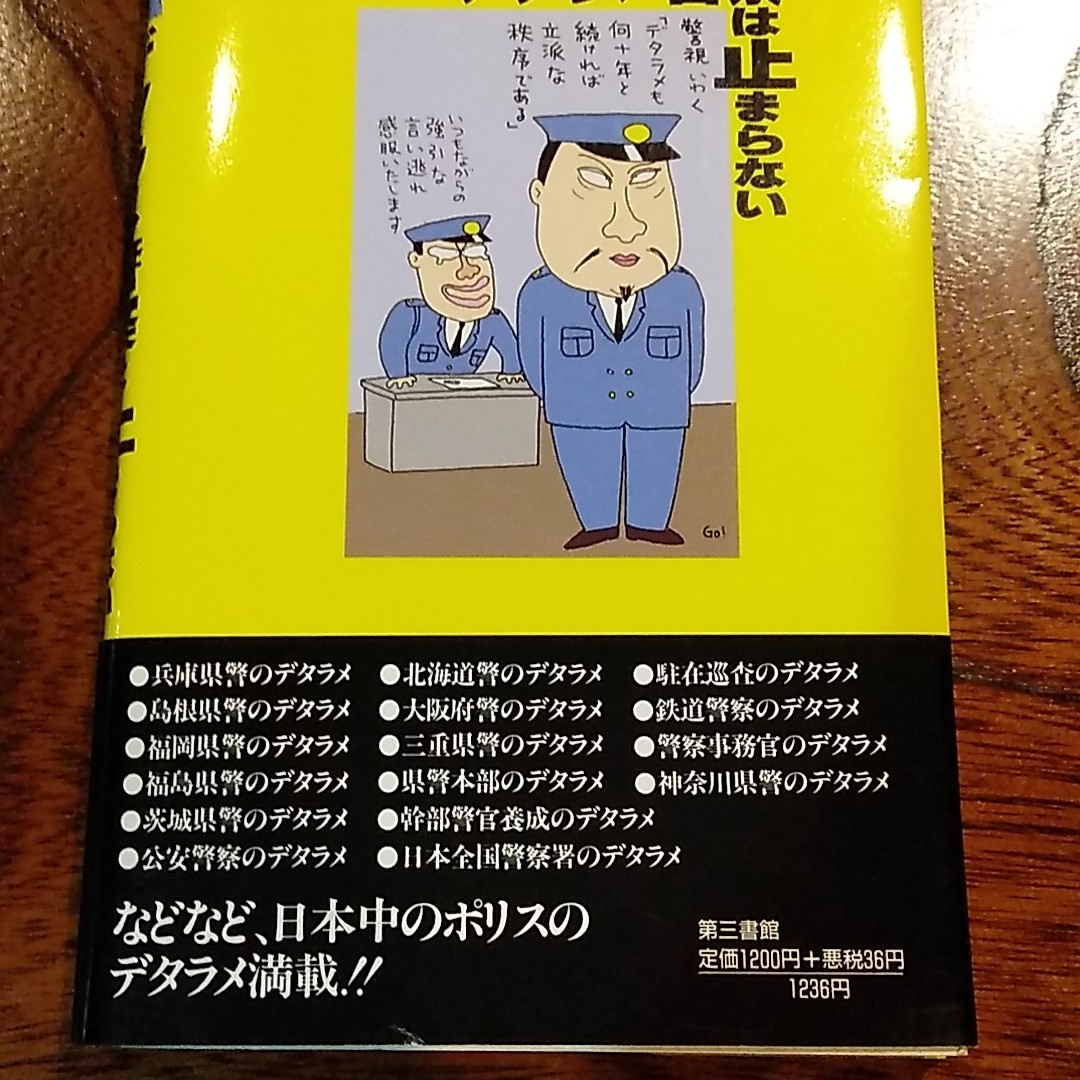 デタラメ警察は止まらない　鎌田慧　著　第三書館 エンタメ/ホビーの本(ノンフィクション/教養)の商品写真