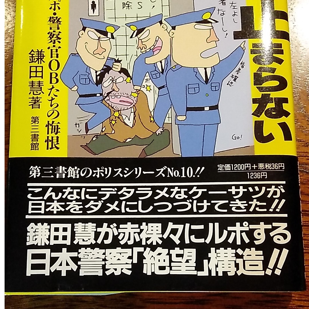 デタラメ警察は止まらない　鎌田慧　著　第三書館 エンタメ/ホビーの本(ノンフィクション/教養)の商品写真