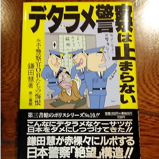 デタラメ警察は止まらない　鎌田慧　著　第三書館(ノンフィクション/教養)