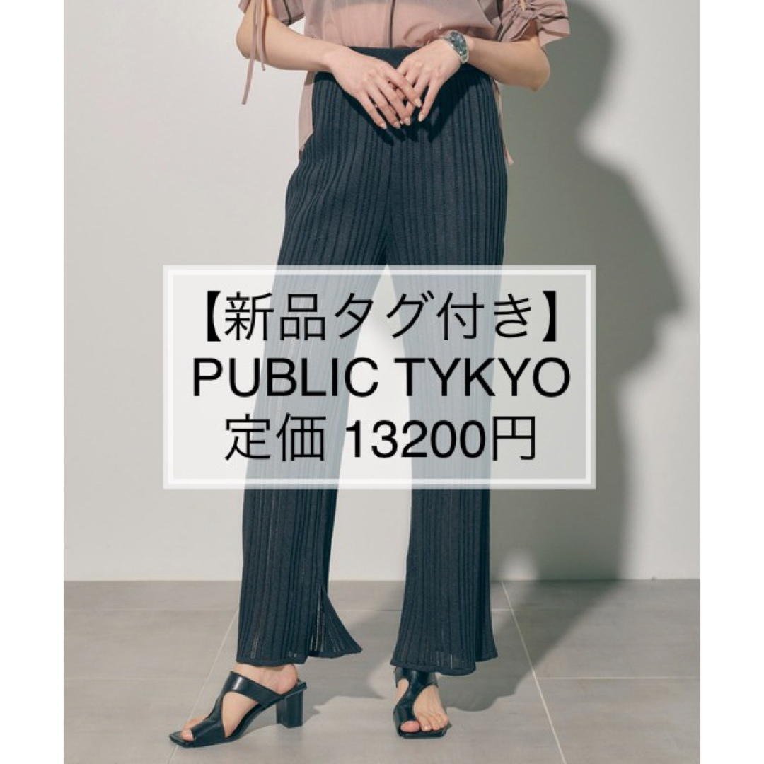 【新品タグ付き】PUBLIC TYKYO イージーパンツ　ブルー　透け　Free
