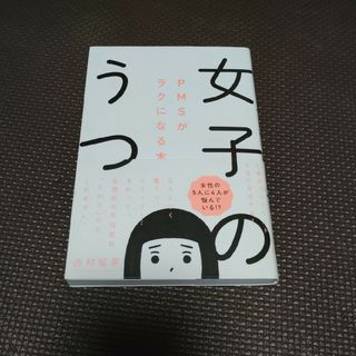 女子のうつ ＰＭＳがラクになる本(健康/医学)