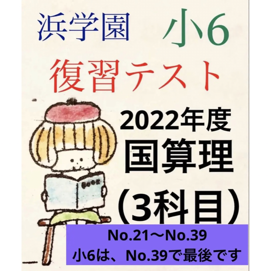 浜学園　小6 Ｓクラス復習テスト　国語　算数　理科（3科目）