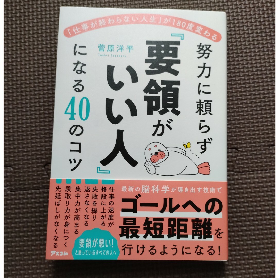 「仕事が終わらない人生」が１８０度変わる　努力に頼らず「要領がいい人」になる４０ エンタメ/ホビーの本(ビジネス/経済)の商品写真