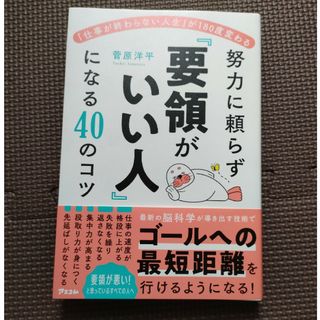 「仕事が終わらない人生」が１８０度変わる　努力に頼らず「要領がいい人」になる４０(ビジネス/経済)