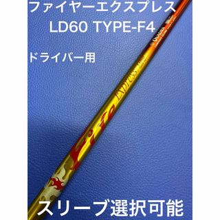 ファイヤーエクスプレス　LD60 F4 スリーブ選択可能＋新品グリップ付き