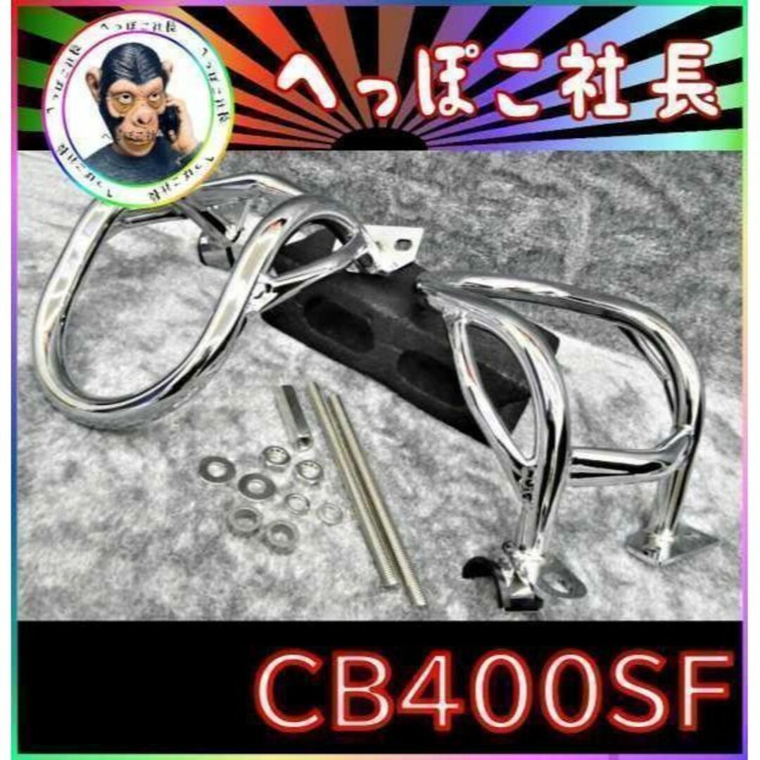 CB400SF エンジンガード メッキ/NC31 NC39 NC42の通販 by CB400SF エンジンガード メッキ/NC31 NC39 NC42の通販 by