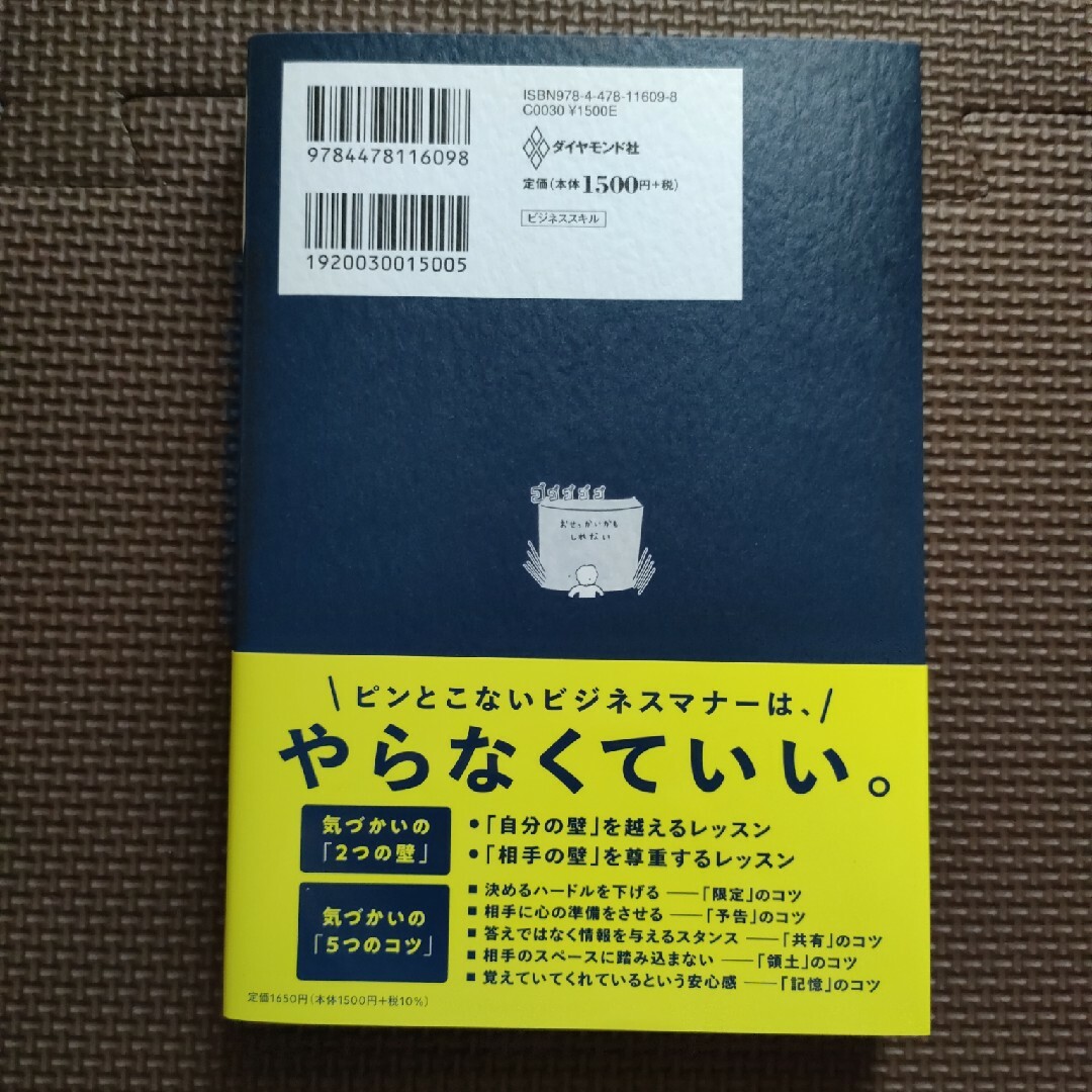 気づかいの壁 「気がつくだけの人」を「気が利く人」に変える、たっ エンタメ/ホビーの本(ビジネス/経済)の商品写真