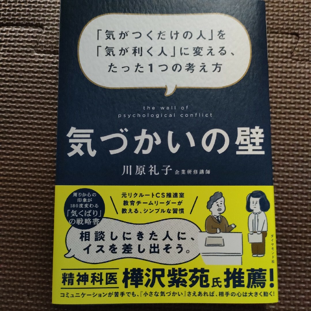 気づかいの壁 「気がつくだけの人」を「気が利く人」に変える、たっ エンタメ/ホビーの本(ビジネス/経済)の商品写真